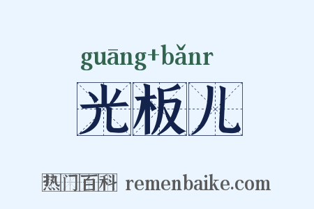 光板儿是什么意思的图片
